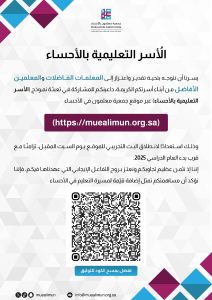 الأسر التعليمية بالأحساء